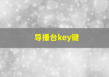 导播台key键