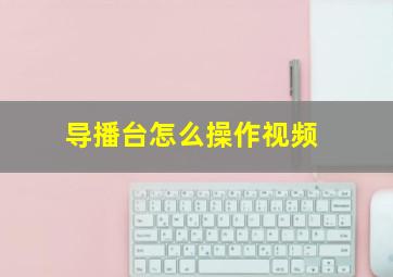 导播台怎么操作视频