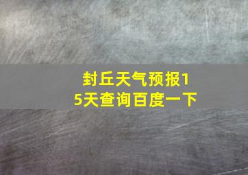 封丘天气预报15天查询百度一下