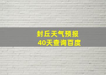 封丘天气预报40天查询百度