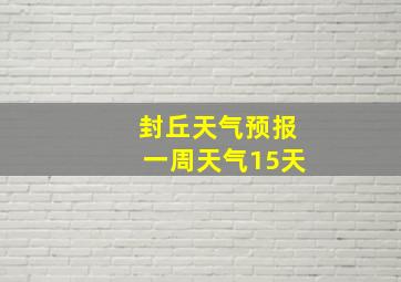 封丘天气预报一周天气15天