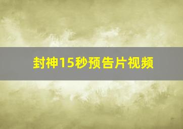 封神15秒预告片视频