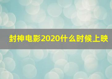 封神电影2020什么时候上映