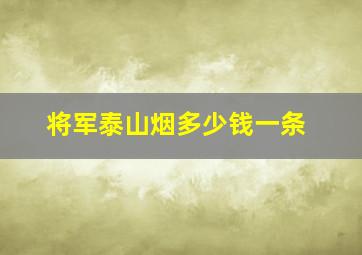 将军泰山烟多少钱一条