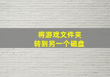 将游戏文件夹转到另一个磁盘