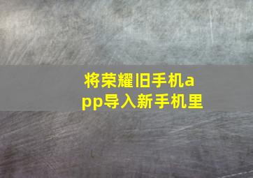 将荣耀旧手机app导入新手机里