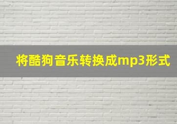 将酷狗音乐转换成mp3形式