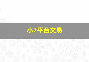 小7平台交易