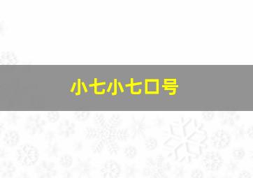 小七小七口号