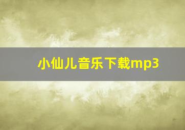 小仙儿音乐下载mp3