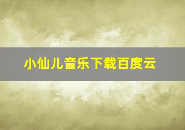 小仙儿音乐下载百度云