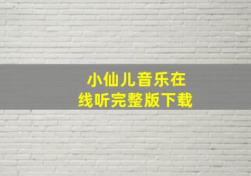 小仙儿音乐在线听完整版下载