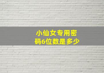 小仙女专用密码6位数是多少