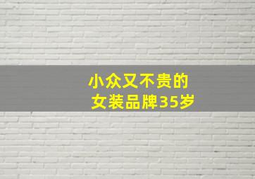 小众又不贵的女装品牌35岁