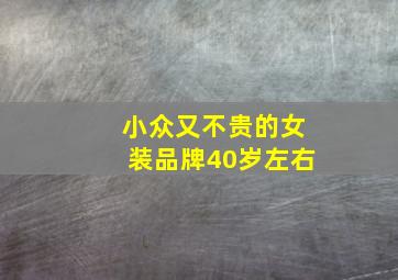 小众又不贵的女装品牌40岁左右