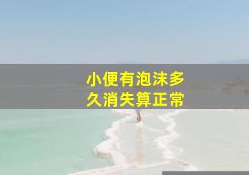 小便有泡沫多久消失算正常