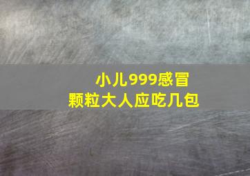 小儿999感冒颗粒大人应吃几包