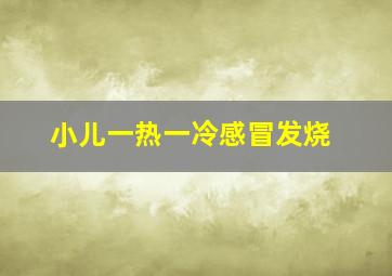 小儿一热一冷感冒发烧