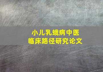 小儿乳蛾病中医临床路径研究论文