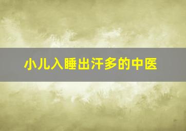 小儿入睡出汗多的中医