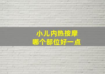 小儿内热按摩哪个部位好一点