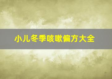 小儿冬季咳嗽偏方大全