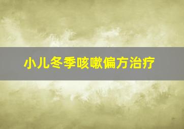 小儿冬季咳嗽偏方治疗