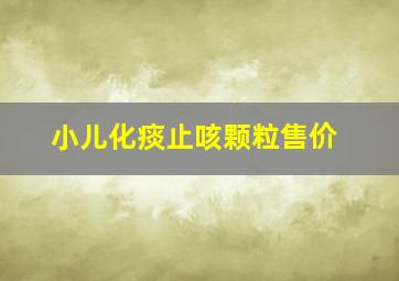 小儿化痰止咳颗粒售价