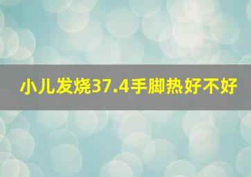 小儿发烧37.4手脚热好不好