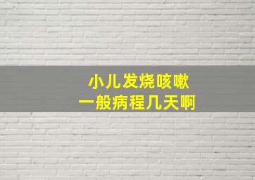 小儿发烧咳嗽一般病程几天啊