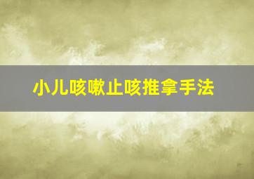 小儿咳嗽止咳推拿手法