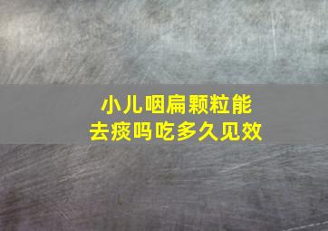 小儿咽扁颗粒能去痰吗吃多久见效