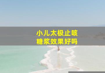 小儿太极止咳糖浆效果好吗