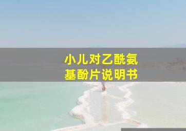 小儿对乙酰氨基酚片说明书