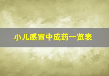 小儿感冒中成药一览表