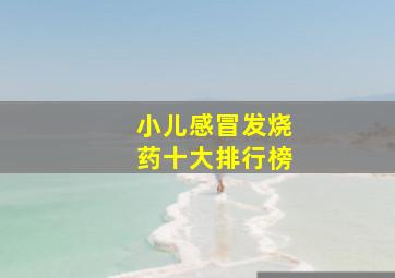 小儿感冒发烧药十大排行榜