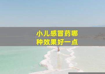 小儿感冒药哪种效果好一点