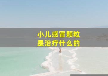 小儿感冒颗粒是治疗什么的