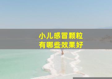 小儿感冒颗粒有哪些效果好