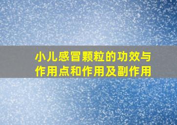 小儿感冒颗粒的功效与作用点和作用及副作用