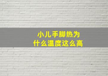 小儿手脚热为什么温度这么高