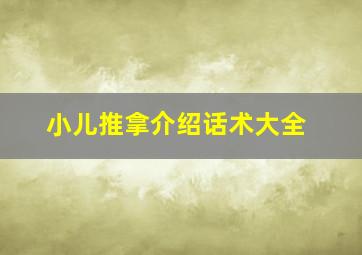 小儿推拿介绍话术大全