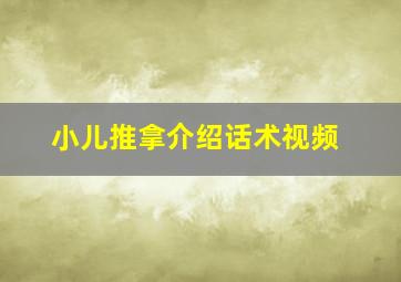 小儿推拿介绍话术视频