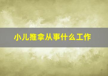 小儿推拿从事什么工作