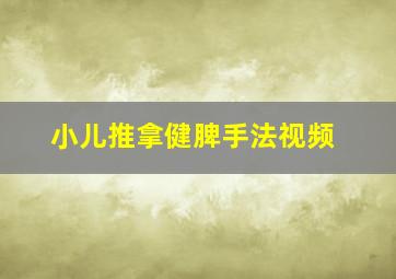 小儿推拿健脾手法视频