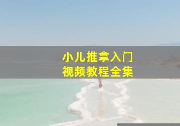 小儿推拿入门视频教程全集