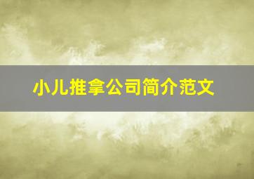 小儿推拿公司简介范文