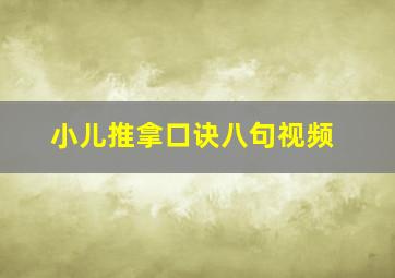 小儿推拿口诀八句视频