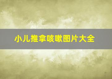 小儿推拿咳嗽图片大全