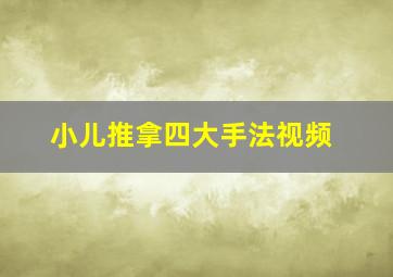 小儿推拿四大手法视频